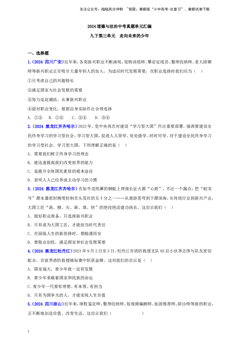 九下第三单元&nbsp;走向未来的少年（学生版）_02中考总复习（2026版更新中）_07-道法-中考总复习_2025中考复习资料_中考道德与法治真题分类汇编（单元汇编）