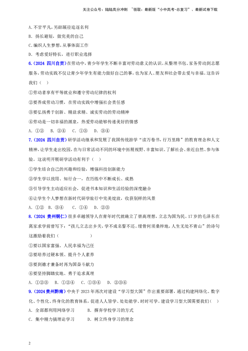 九下第三单元&nbsp;走向未来的少年（学生版）_02中考总复习（2026版更新中）_07-道法-中考总复习_2025中考复习资料_中考道德与法治真题分类汇编（单元汇编）