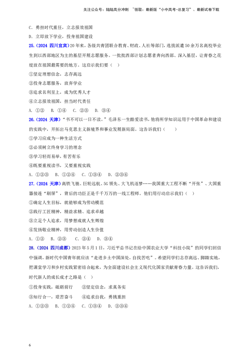 九下第三单元&nbsp;走向未来的少年（学生版）_02中考总复习（2026版更新中）_07-道法-中考总复习_2025中考复习资料_中考道德与法治真题分类汇编（单元汇编）