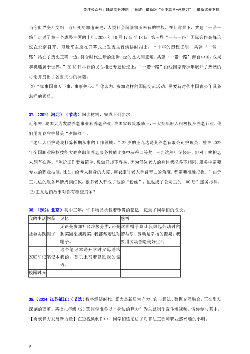 九下第三单元&nbsp;走向未来的少年（学生版）_02中考总复习（2026版更新中）_07-道法-中考总复习_2025中考复习资料_中考道德与法治真题分类汇编（单元汇编）