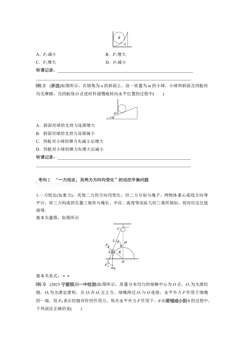 第2章专题强化3　动态平衡问题　平衡中的临界、极值问题_4.2025物理总复习_2024年新高考资料_1.2024一轮复习_2024年高考物理一轮复习讲义（新人教版）_学生版在此文件夹_大一轮复习讲义