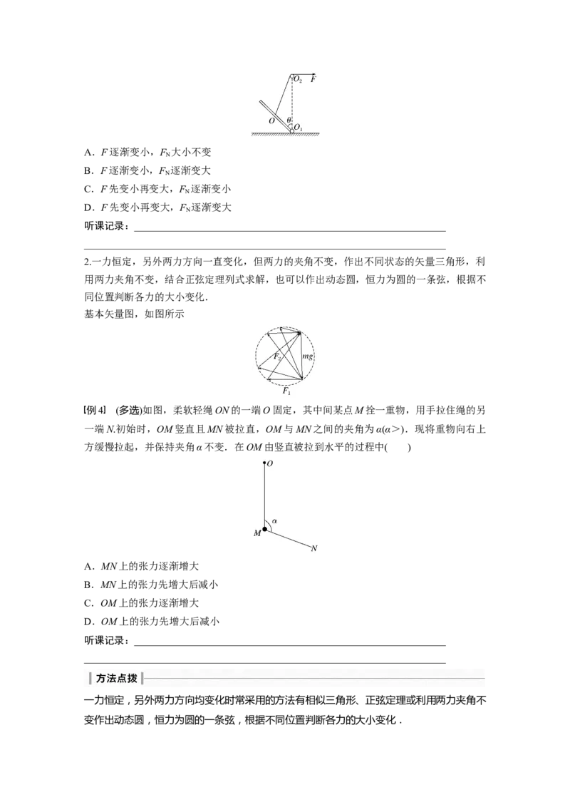 第2章专题强化3　动态平衡问题　平衡中的临界、极值问题_4.2025物理总复习_2024年新高考资料_1.2024一轮复习_2024年高考物理一轮复习讲义（新人教版）_学生版在此文件夹_大一轮复习讲义