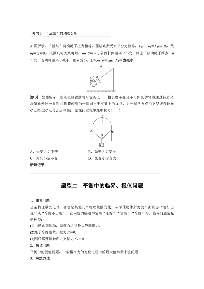 第2章专题强化3　动态平衡问题　平衡中的临界、极值问题_4.2025物理总复习_2024年新高考资料_1.2024一轮复习_2024年高考物理一轮复习讲义（新人教版）_学生版在此文件夹_大一轮复习讲义