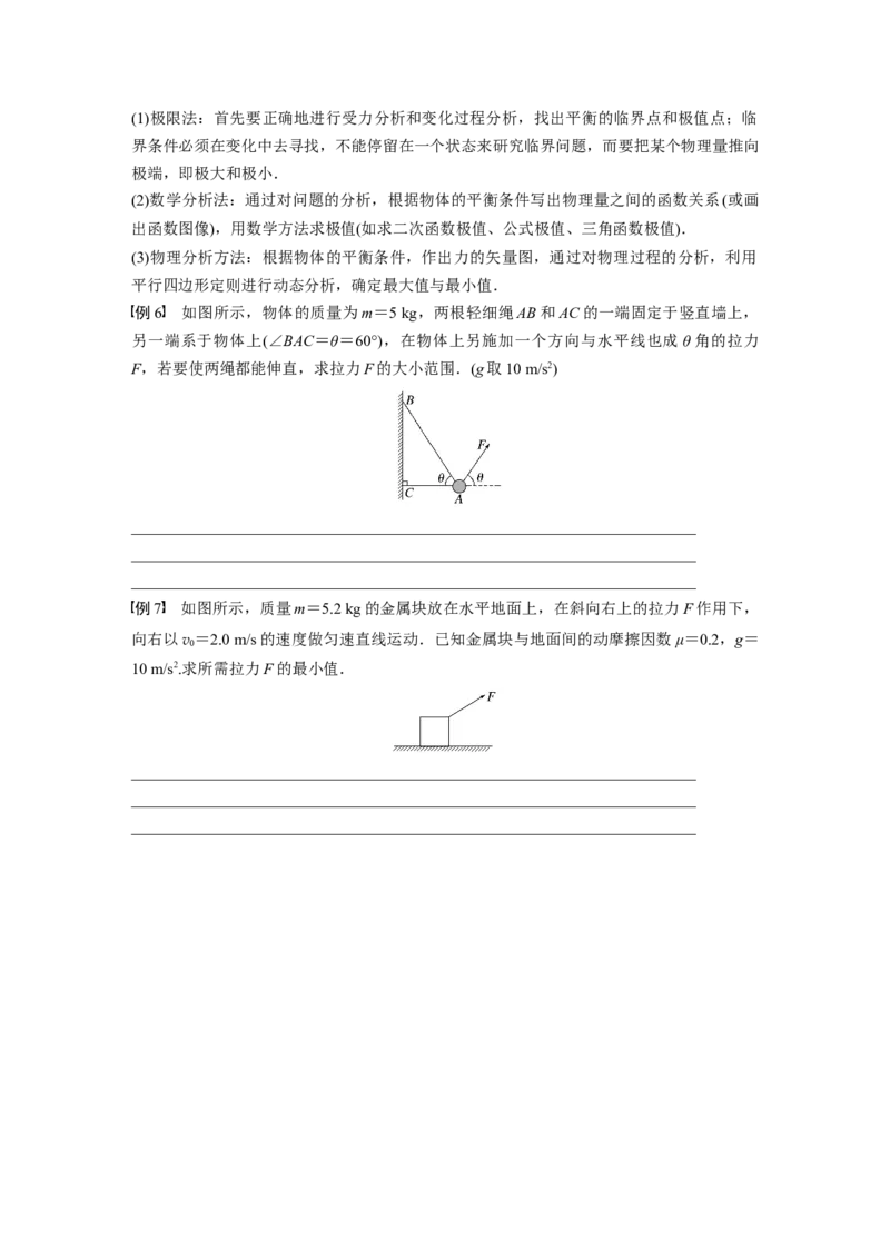 第2章专题强化3　动态平衡问题　平衡中的临界、极值问题_4.2025物理总复习_2024年新高考资料_1.2024一轮复习_2024年高考物理一轮复习讲义（新人教版）_学生版在此文件夹_大一轮复习讲义