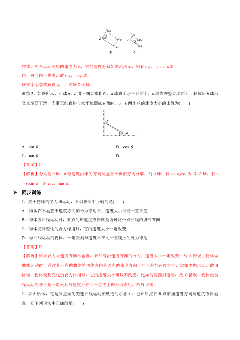 第一讲曲线运动运动的合成与分解（解析版）_4.2025物理总复习_2023年新高复习资料_一轮复习_2023年高三物理一轮复习精讲精练278111462_第四章曲线运动