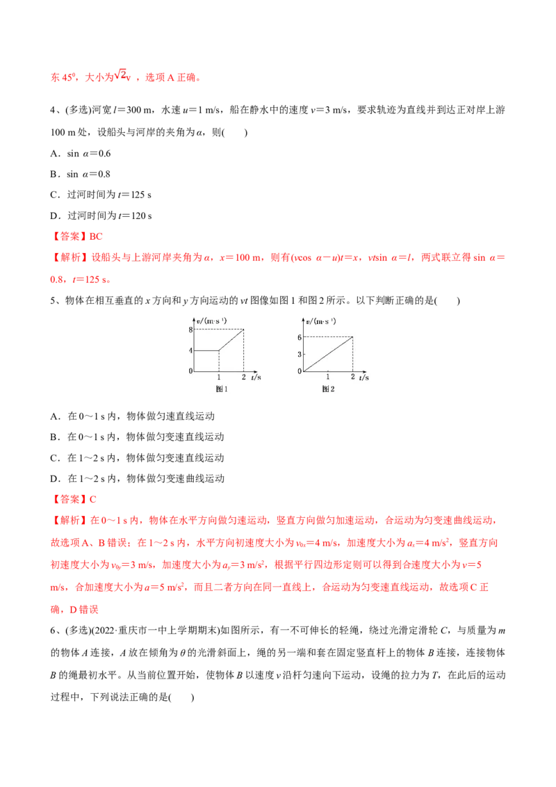 第一讲曲线运动运动的合成与分解（解析版）_4.2025物理总复习_2023年新高复习资料_一轮复习_2023年高三物理一轮复习精讲精练278111462_第四章曲线运动