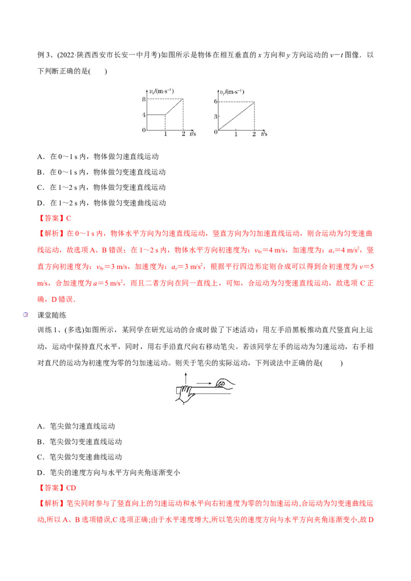 第一讲曲线运动运动的合成与分解（解析版）_4.2025物理总复习_2023年新高复习资料_一轮复习_2023年高三物理一轮复习精讲精练278111462_第四章曲线运动
