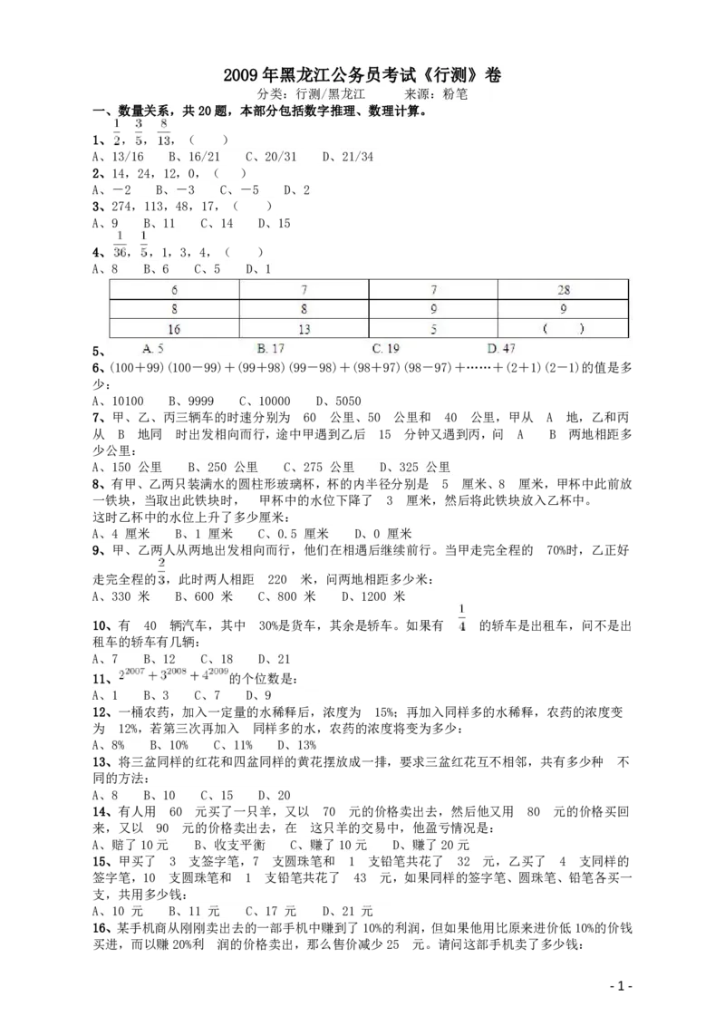 2009年黑龙江公务员考试《行测》卷_34省+国考真题_34省考+国考pdf版推荐用这个版本_34省行测+申论真题pdf推荐用这个版本_黑龙江公务员考试真题pdf版赠送,供参考,无下单链接
