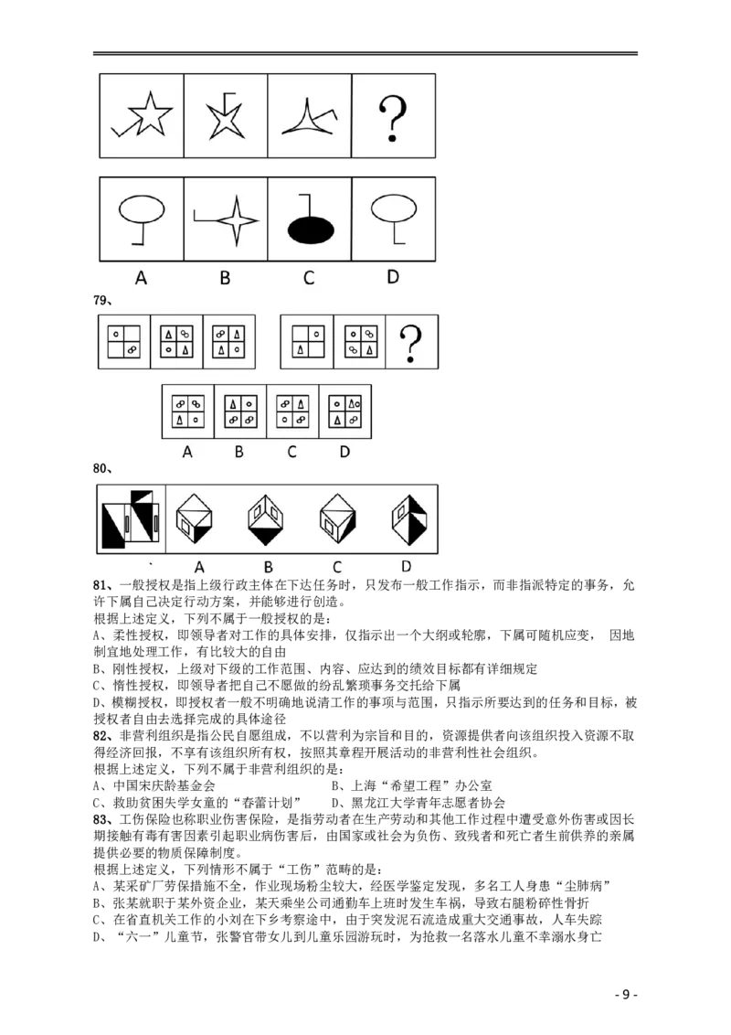 2009年黑龙江公务员考试《行测》卷_34省+国考真题_34省考+国考pdf版推荐用这个版本_34省行测+申论真题pdf推荐用这个版本_黑龙江公务员考试真题pdf版赠送,供参考,无下单链接