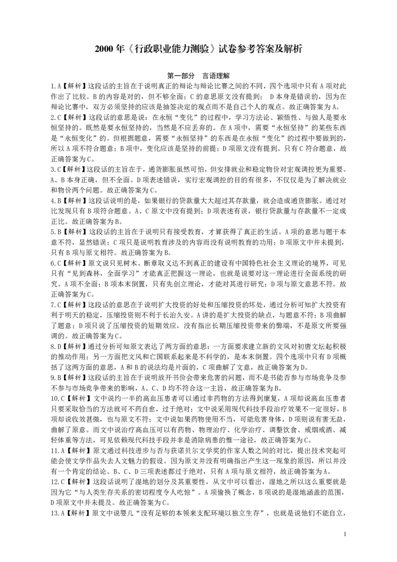 2000年国家公务员考试《行测》真题答案及解析_34省+国考真题_此文件夹为word版,不推荐使用_此word版为,不推荐使用_此word版为,不推荐使用_答案及解析
