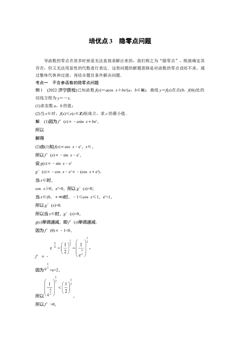 2023年高考数学二轮复习（全国版文）第1部分专题突破专题1培优点3　隐零点问题_2.2025数学总复习_赠品通用版（老高考）复习资料_二轮复习
