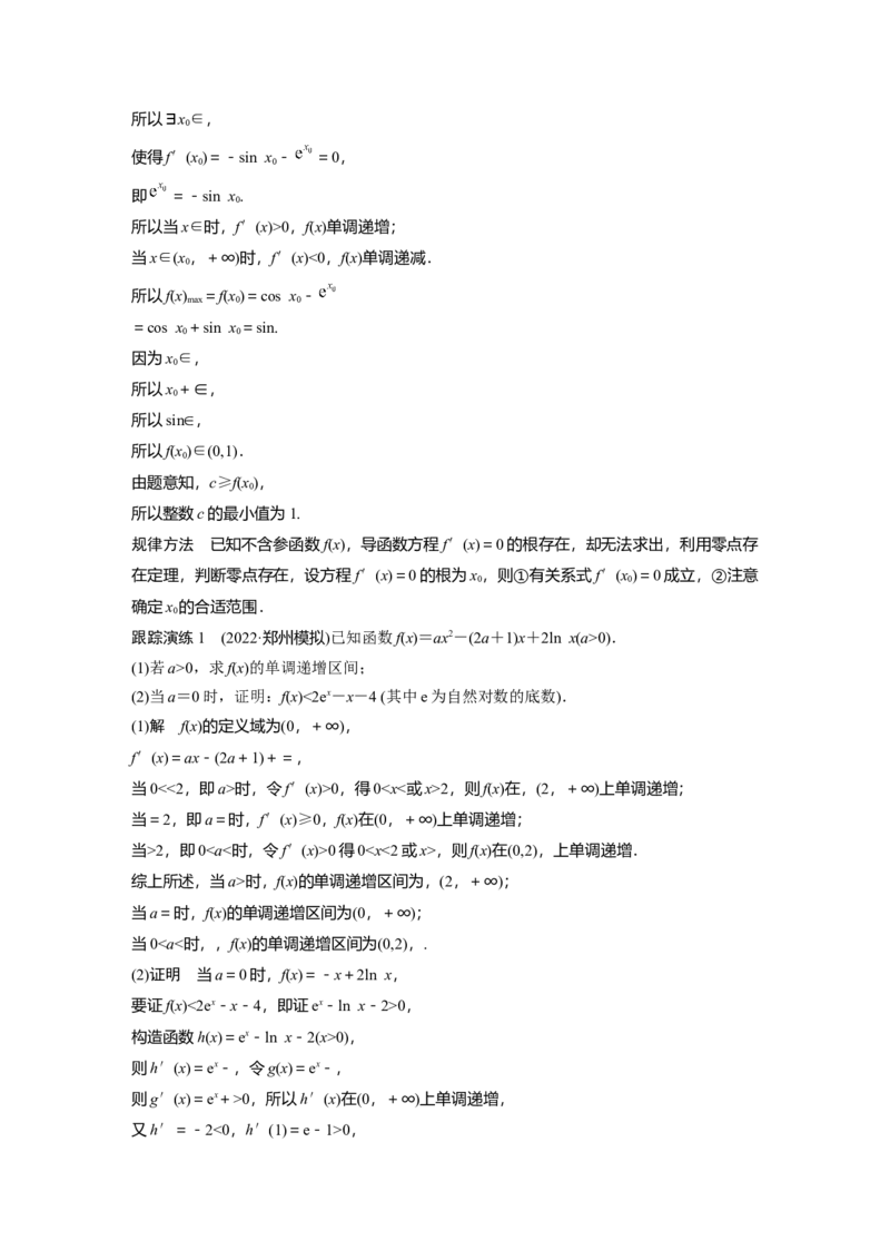 2023年高考数学二轮复习（全国版文）第1部分专题突破专题1培优点3　隐零点问题_2.2025数学总复习_赠品通用版（老高考）复习资料_二轮复习