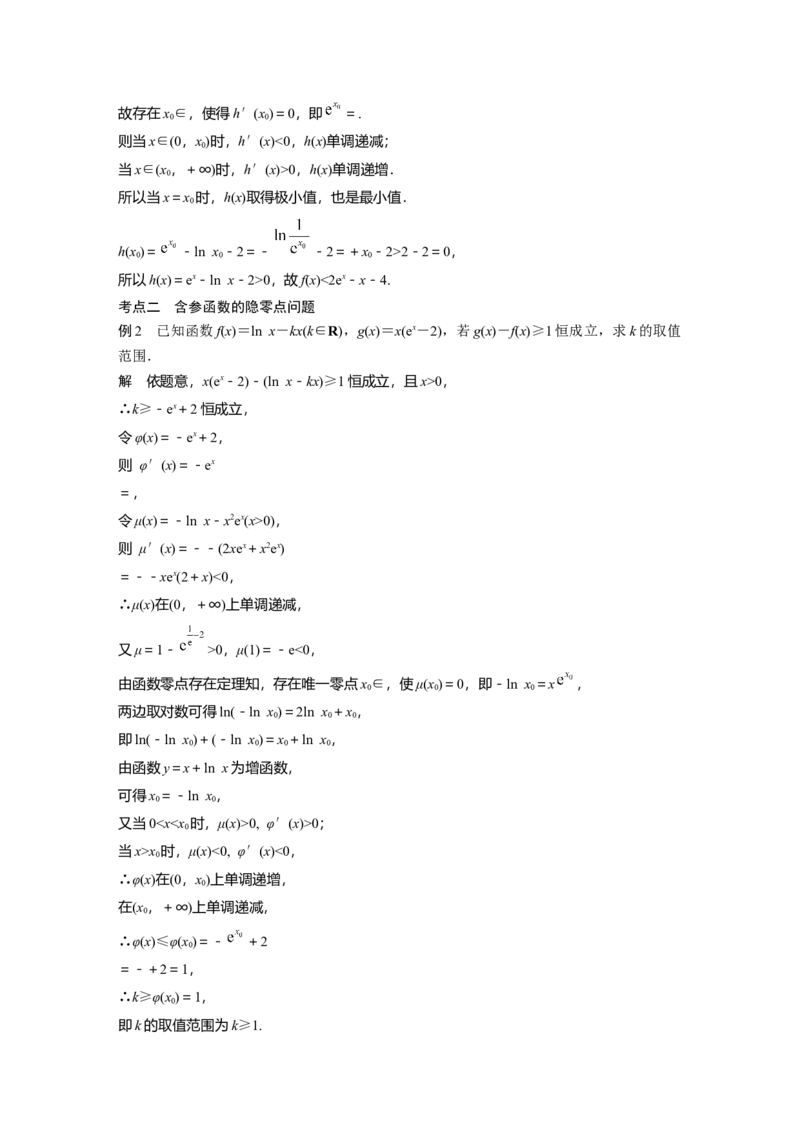 2023年高考数学二轮复习（全国版文）第1部分专题突破专题1培优点3　隐零点问题_2.2025数学总复习_赠品通用版（老高考）复习资料_二轮复习