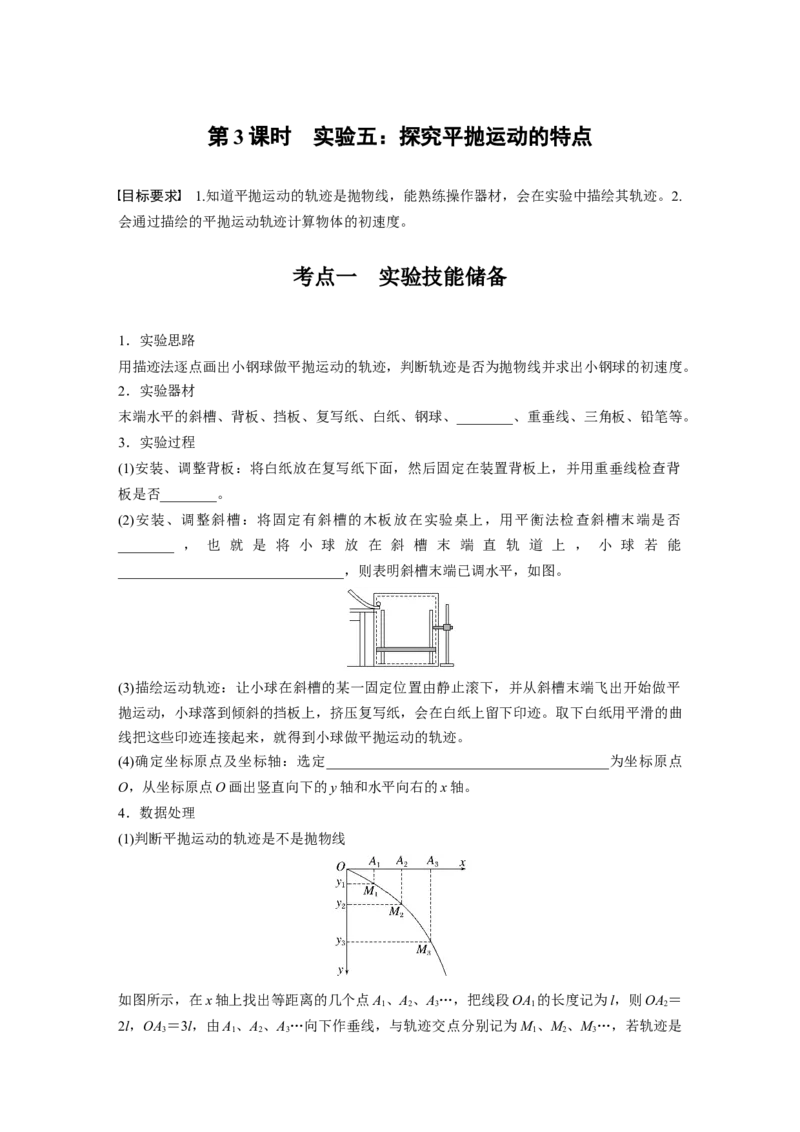 第四章　第3课时　实验五：探究平抛运动的特点_4.2025物理总复习_2025年新高考资料_一轮复习_2025物理大一轮复习讲义+课件ppt（完结）_2025物理大一轮复习讲义学生用书Word版文档整书
