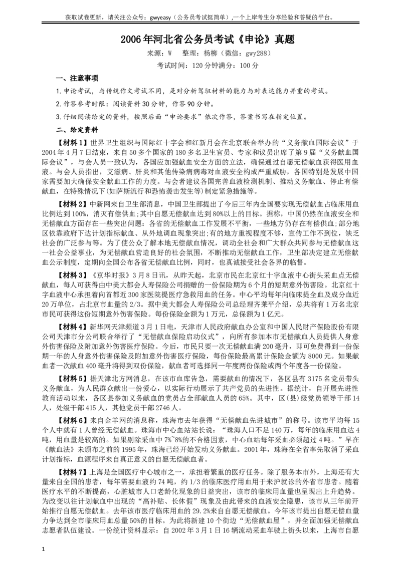 2006年河北公务员考试《申论》真题及参考答案_34省+国考真题_此文件夹为word版,不推荐使用_此word版为,不推荐使用_此word版为,不推荐使用