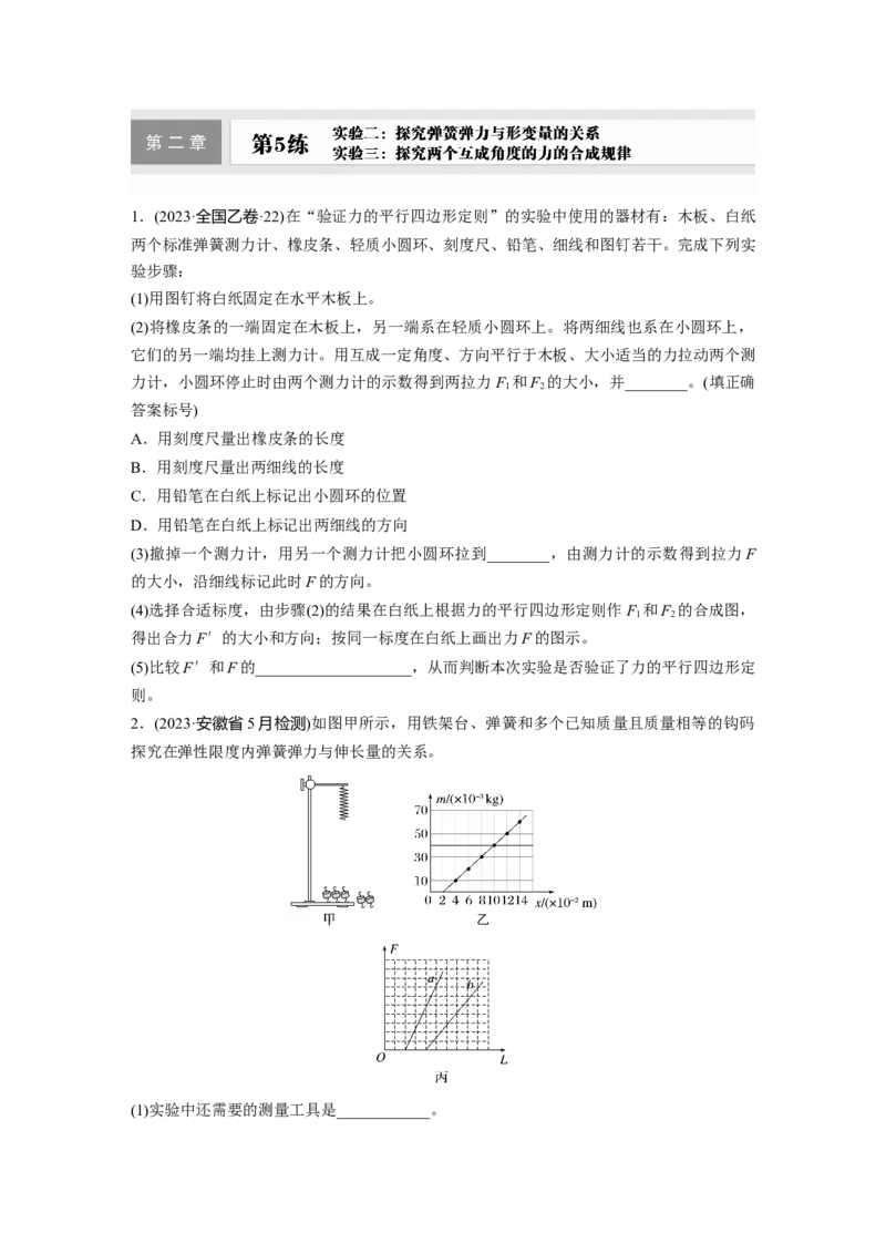 第二章　第5练　实验二：探究弹簧弹力与形变量的关系-实验三：探究两个互成角度的力的合成规律_4.2025物理总复习_2025年新高考资料_一轮复习_2025物理大一轮复习讲义+课件ppt（完结）