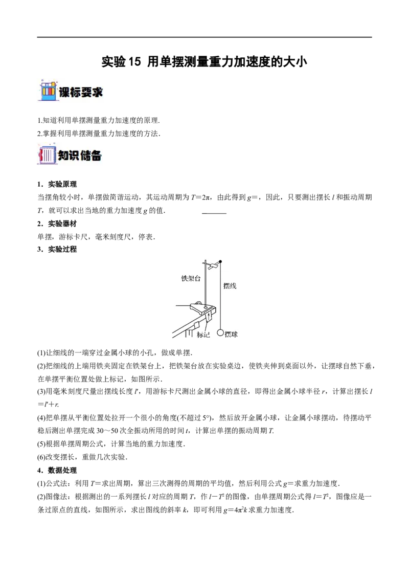 实验15用单摆测量重力加速度的大小&mdash;&mdash;全攻略备战2023年高考物理一轮重难点复习（原卷版）_4.2025物理总复习_2023年新高复习资料_一轮复习