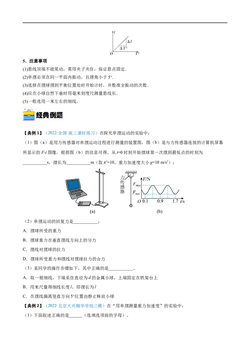 实验15用单摆测量重力加速度的大小&mdash;&mdash;全攻略备战2023年高考物理一轮重难点复习（原卷版）_4.2025物理总复习_2023年新高复习资料_一轮复习