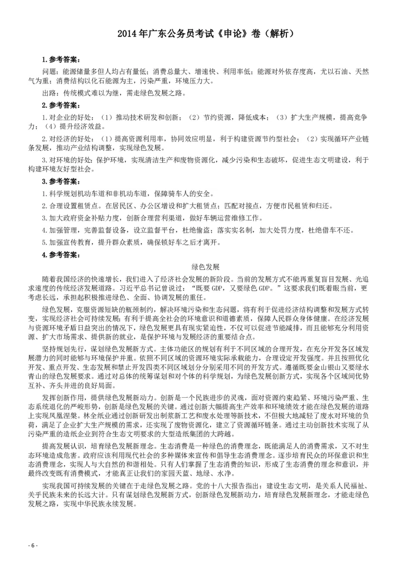 2014年广东省公务员考试《申论》参考答案_34省+国考真题_34省考+国考pdf版推荐用这个版本_34省行测+申论真题pdf推荐用这个版本_广东公务员考试真题pdf版