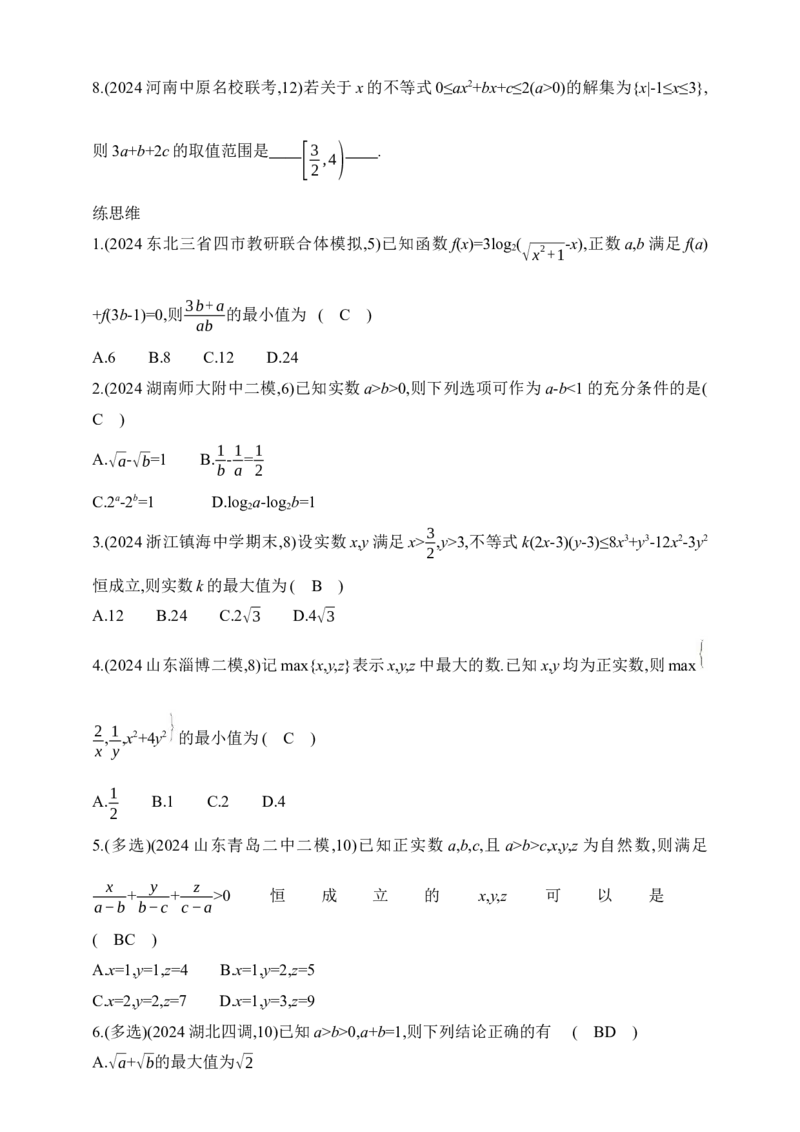 2025版新教材高考数学第二轮复习专题练--1.3　不等式（含答案）_2.2025数学总复习_2025年新高考资料_二轮复习_备考20252025版新教材高考数学第二轮复习专题练