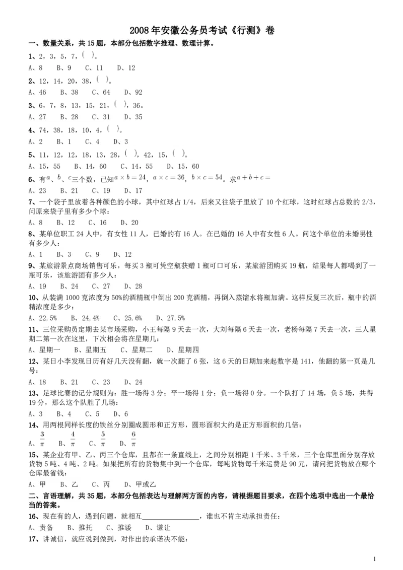 2008年安徽省公务员考试《行测》真题_34省+国考真题_34省考+国考pdf版推荐用这个版本_34省行测+申论真题pdf推荐用这个版本_安徽公务员考试真题pdf版_题目