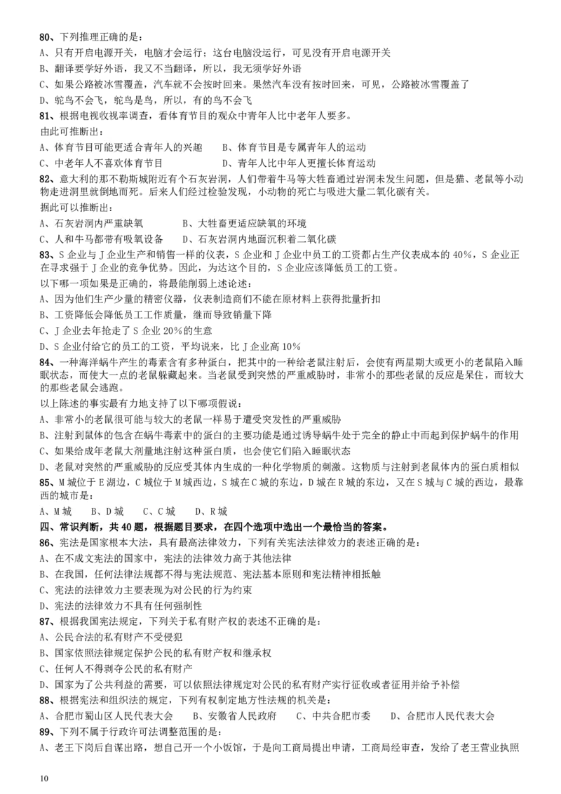 2008年安徽省公务员考试《行测》真题_34省+国考真题_34省考+国考pdf版推荐用这个版本_34省行测+申论真题pdf推荐用这个版本_安徽公务员考试真题pdf版_题目