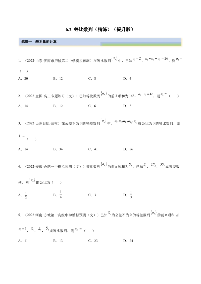 6.2等比数列（精练）（提升版）（原卷版）_2.2025数学总复习_2023年新高考资料_一轮复习_2023年高考数学一轮复习（提升版）（新高考地区专用）