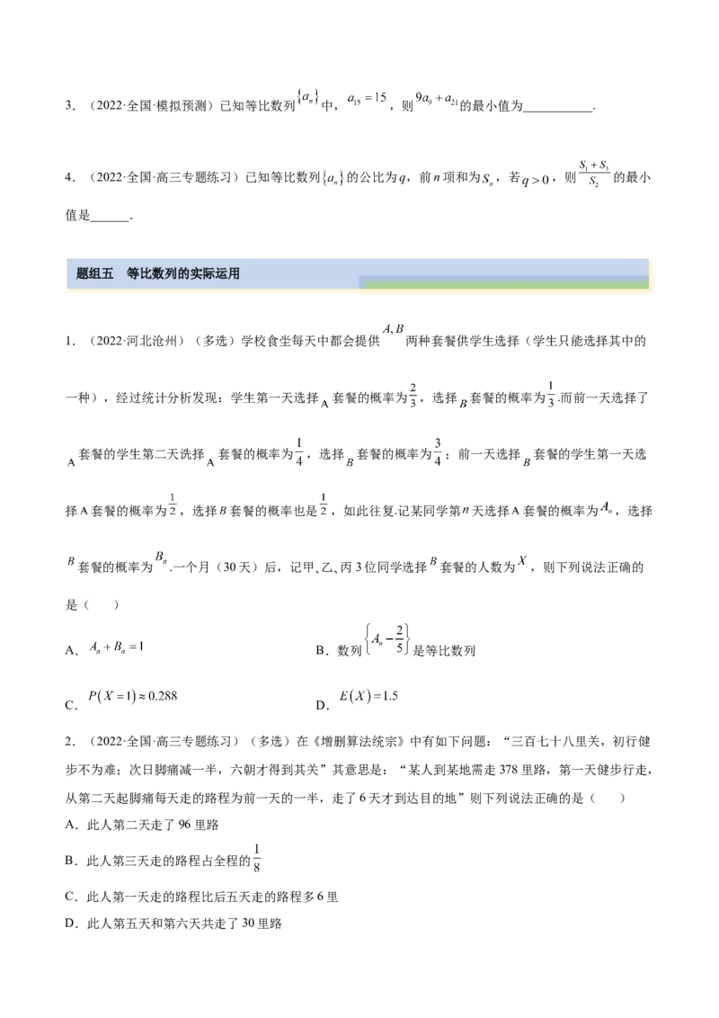 6.2等比数列（精练）（提升版）（原卷版）_2.2025数学总复习_2023年新高考资料_一轮复习_2023年高考数学一轮复习（提升版）（新高考地区专用）