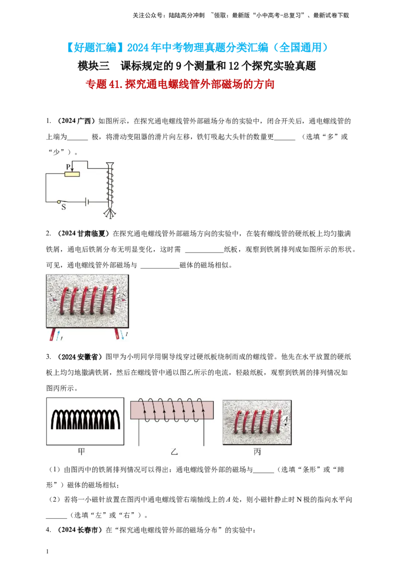 模块三实验专题41探究通电螺线管外部磁场的方向（原卷版）_02中考总复习（2026版更新中）_04-物理-中考总复习_2025年中考复习资料_（2025中考全国通用）2024年中考物理真题分类汇编