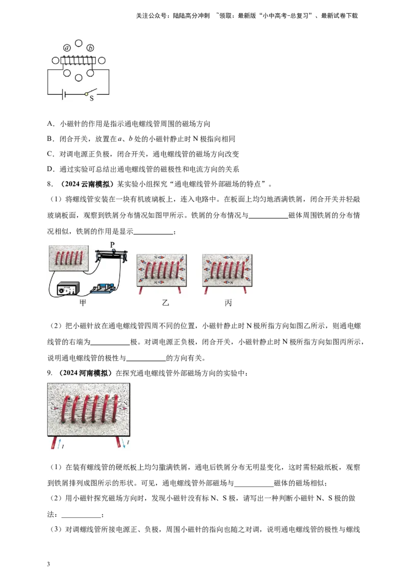 模块三实验专题41探究通电螺线管外部磁场的方向（原卷版）_02中考总复习（2026版更新中）_04-物理-中考总复习_2025年中考复习资料_（2025中考全国通用）2024年中考物理真题分类汇编