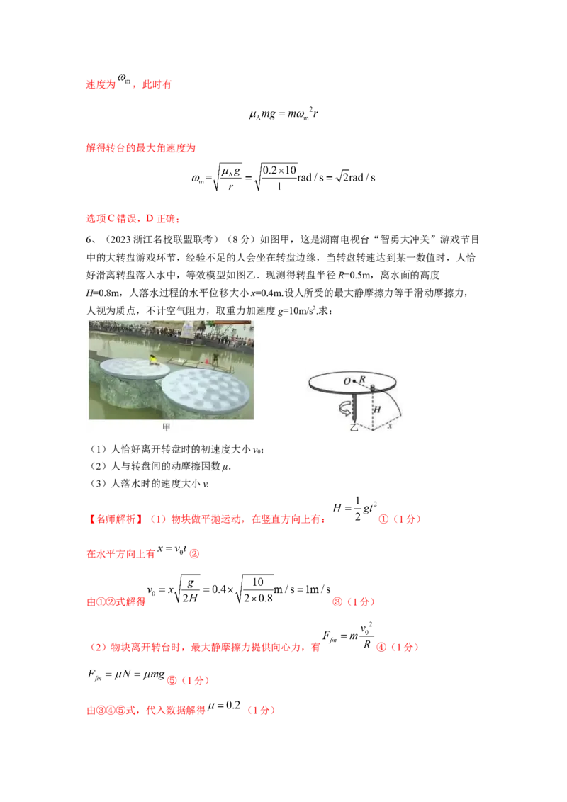 模型16水平转盘模型（解析版）--2024高考物理二轮复习80模型最新模拟题专项训练_4.2025物理总复习_2024年新高考资料_2.2024二轮复习_2024高考物理二轮复习80模型最新模拟题专项训练