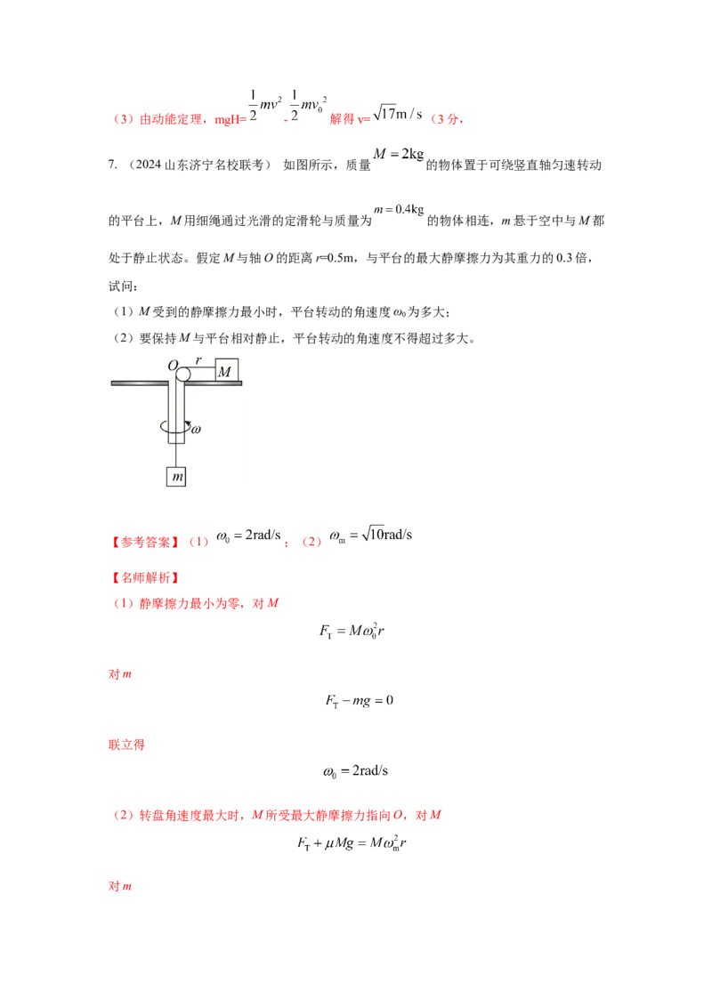 模型16水平转盘模型（解析版）--2024高考物理二轮复习80模型最新模拟题专项训练_4.2025物理总复习_2024年新高考资料_2.2024二轮复习_2024高考物理二轮复习80模型最新模拟题专项训练