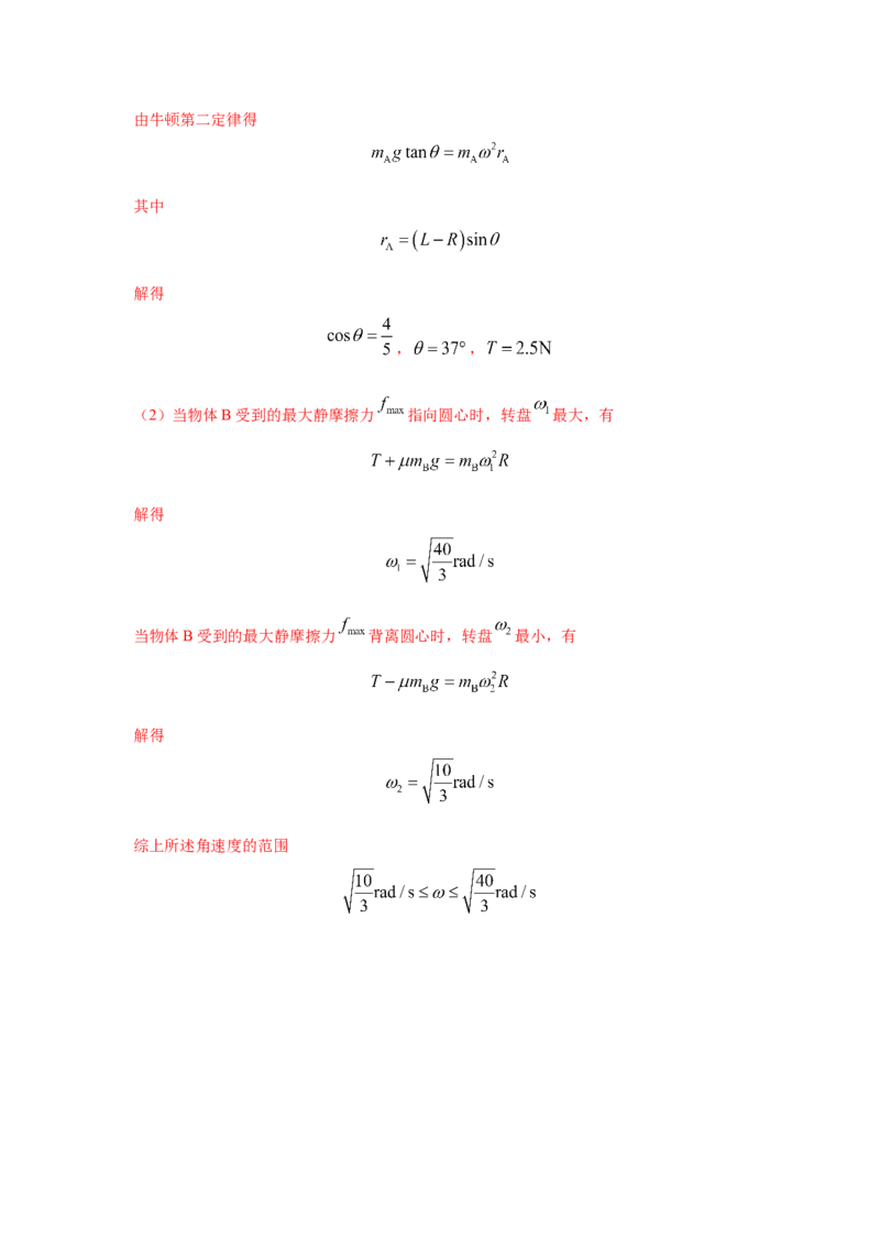 模型16水平转盘模型（解析版）--2024高考物理二轮复习80模型最新模拟题专项训练_4.2025物理总复习_2024年新高考资料_2.2024二轮复习_2024高考物理二轮复习80模型最新模拟题专项训练