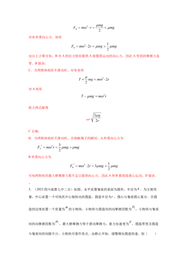 模型16水平转盘模型（解析版）--2024高考物理二轮复习80模型最新模拟题专项训练_4.2025物理总复习_2024年新高考资料_2.2024二轮复习_2024高考物理二轮复习80模型最新模拟题专项训练