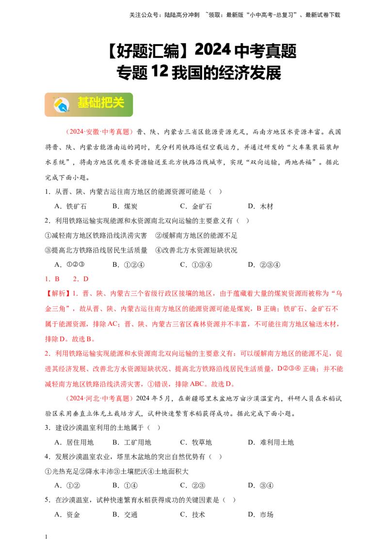 好题汇编2024年中考地理真题分类汇编12我国的经济发展（解析版）_02中考总复习（2026版更新中）_09-地理-中考总复习_2025中考地理复习资料_备战20252024年中考地理真题分类汇编