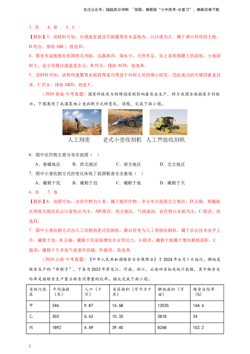 好题汇编2024年中考地理真题分类汇编12我国的经济发展（解析版）_02中考总复习（2026版更新中）_09-地理-中考总复习_2025中考地理复习资料_备战20252024年中考地理真题分类汇编