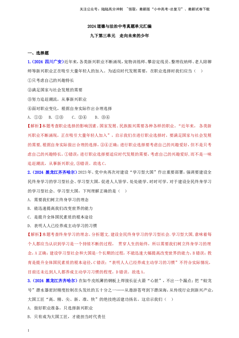 九下第三单元&nbsp;走向未来的少年（教师版）_02中考总复习（2026版更新中）_07-道法-中考总复习_2025中考复习资料_中考道德与法治真题分类汇编（单元汇编）