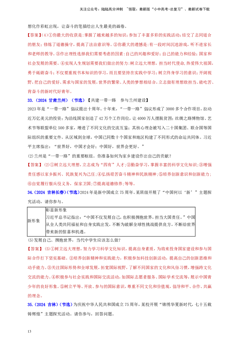 九下第三单元&nbsp;走向未来的少年（教师版）_02中考总复习（2026版更新中）_07-道法-中考总复习_2025中考复习资料_中考道德与法治真题分类汇编（单元汇编）