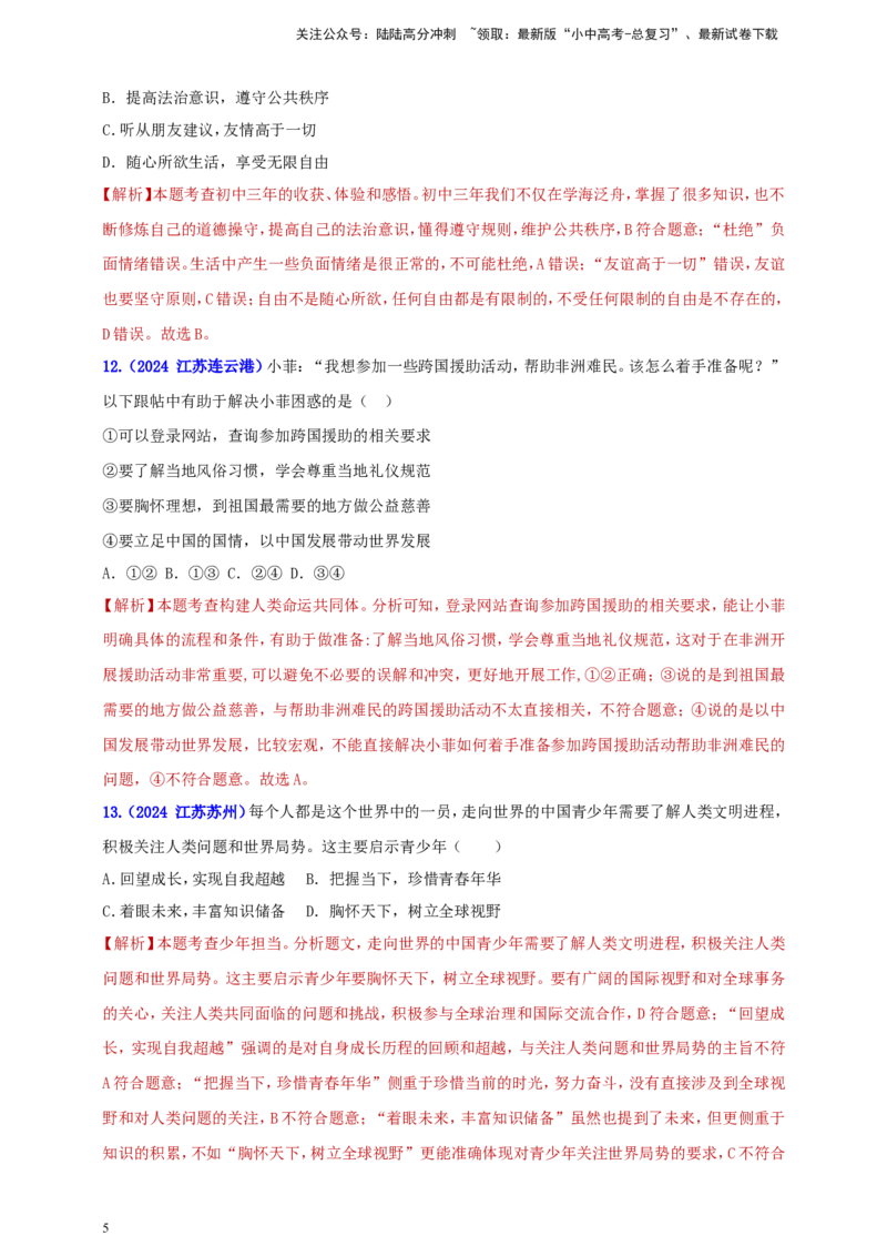 九下第三单元&nbsp;走向未来的少年（教师版）_02中考总复习（2026版更新中）_07-道法-中考总复习_2025中考复习资料_中考道德与法治真题分类汇编（单元汇编）