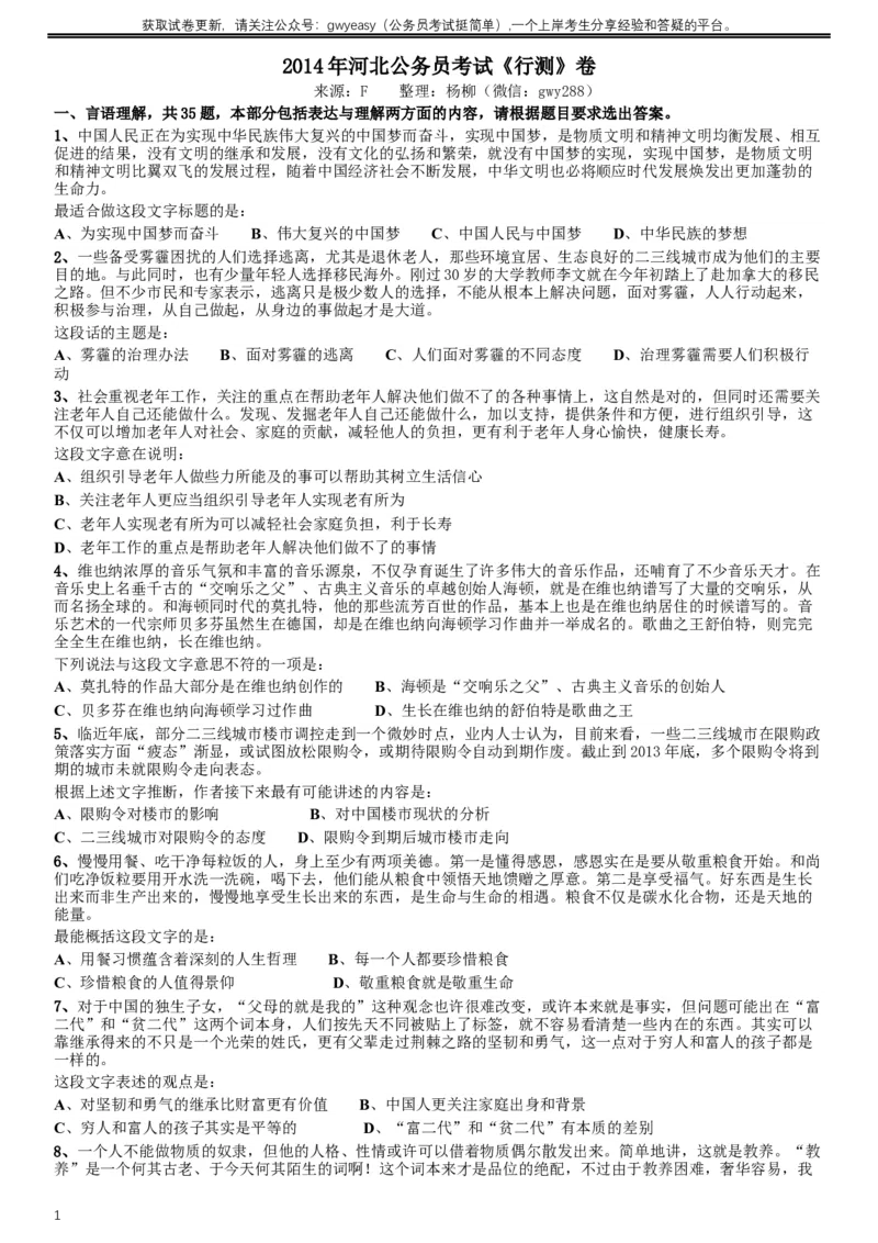 2014年河北公务员考试《行测》卷_34省+国考真题_此文件夹为word版,不推荐使用_此word版为,不推荐使用_此word版为,不推荐使用_此word版为,不推荐使用