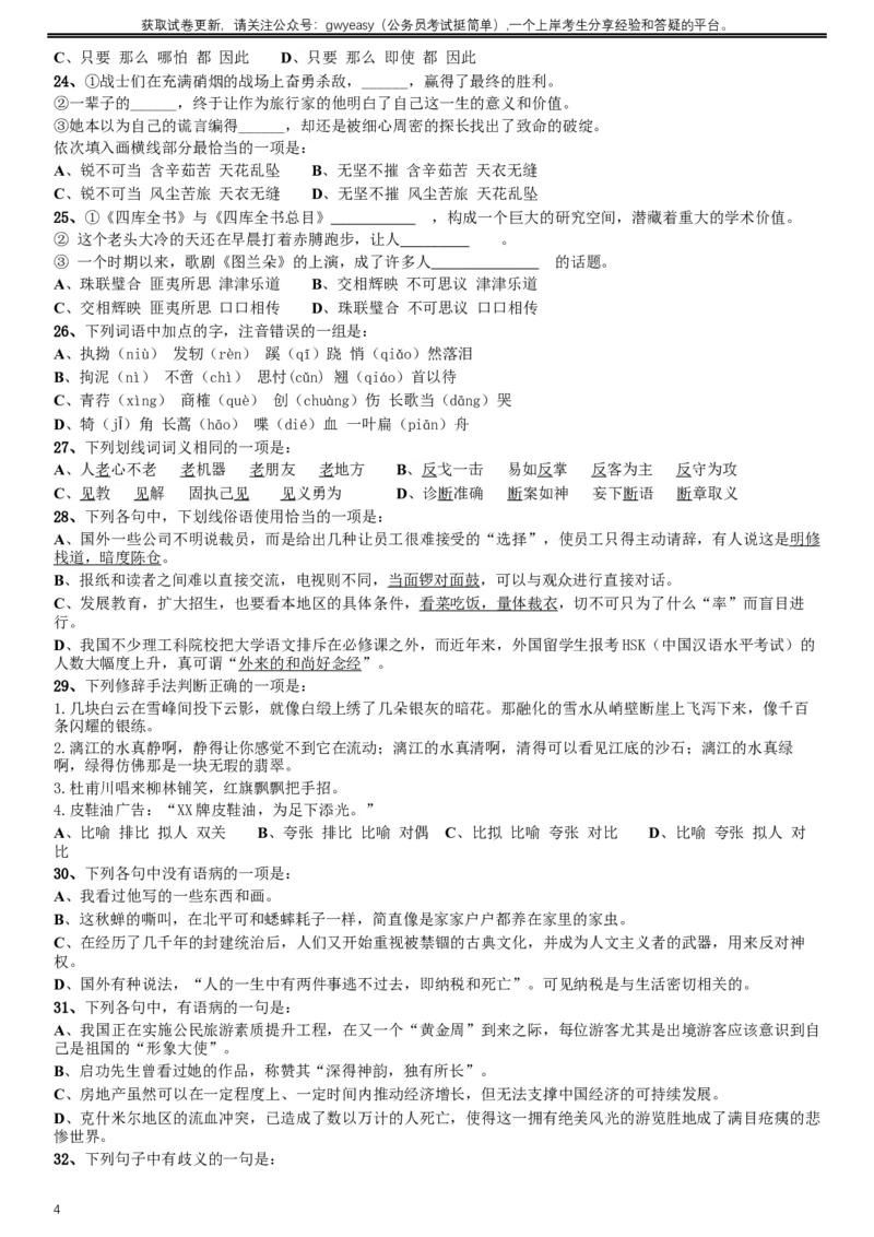 2014年河北公务员考试《行测》卷_34省+国考真题_此文件夹为word版,不推荐使用_此word版为,不推荐使用_此word版为,不推荐使用_此word版为,不推荐使用