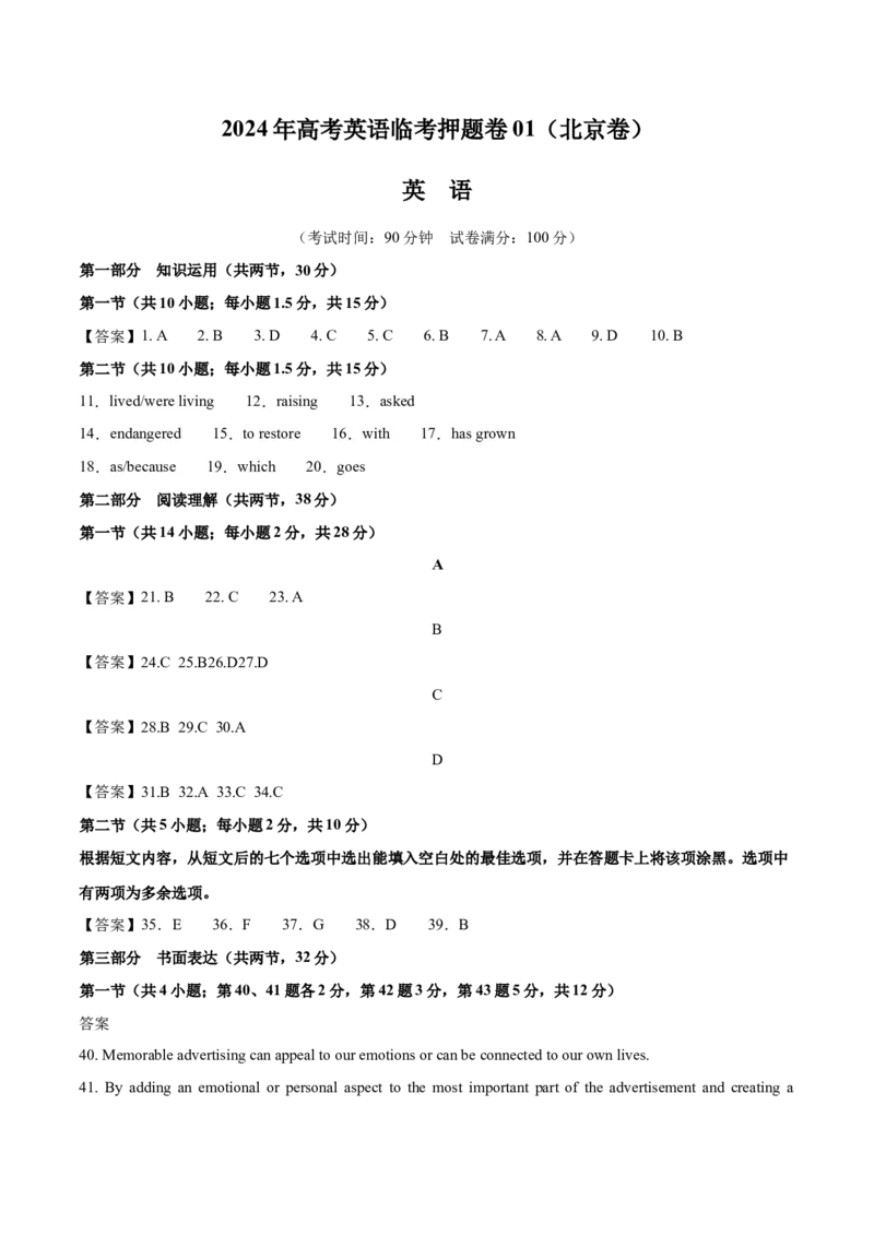 2024年高考英语临考押题卷01（北京卷）（参考答案）_3.2025英语总复习_2024年新高考资料_5.2024三轮冲刺_备战2024年高考英语临考题号押题（北京专用）32273029