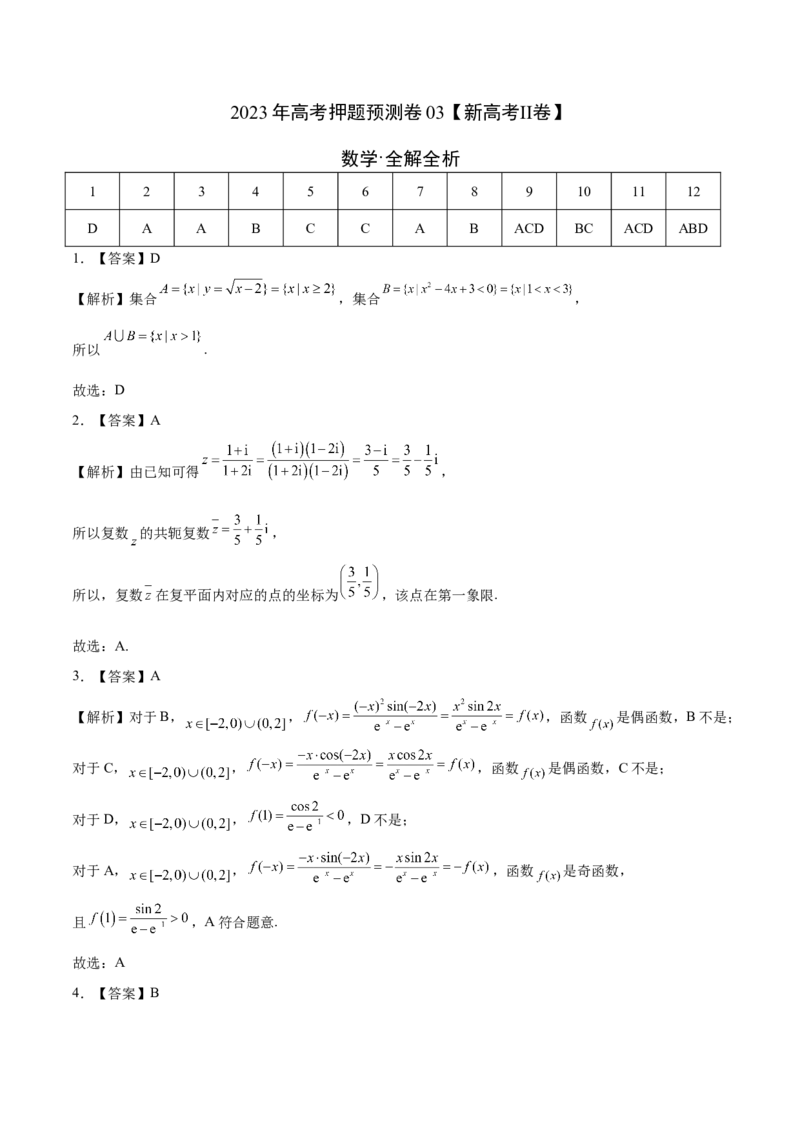 2023年高考押题预测卷03（新高考Ⅱ卷）-数学（全解全析）_2.2025数学总复习_2023年新高考资料_42023年高考数学押题预测卷