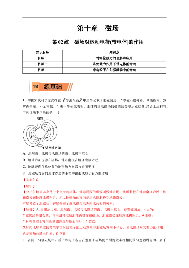 第02练　磁场对运动电荷(带电体)的作用（解析版）_4.2025物理总复习_2023年新高复习资料_一轮复习_2023年高考物理一轮复习小题多维练（新高考专用）_第十章　磁场_10第02练