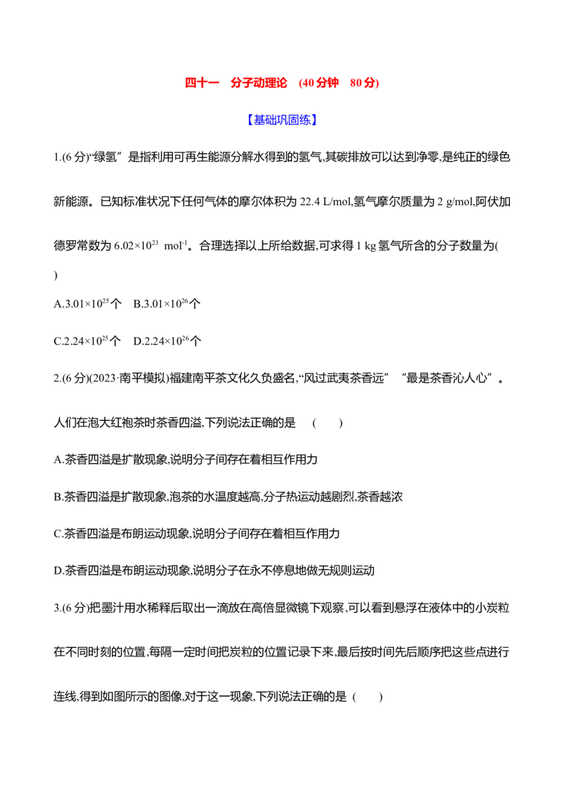 四十一：分子动理论（含解析）_4.2025物理总复习_2025年新高考资料_专项复习_2025新高考物理核心素养测评（含解析）（完结）