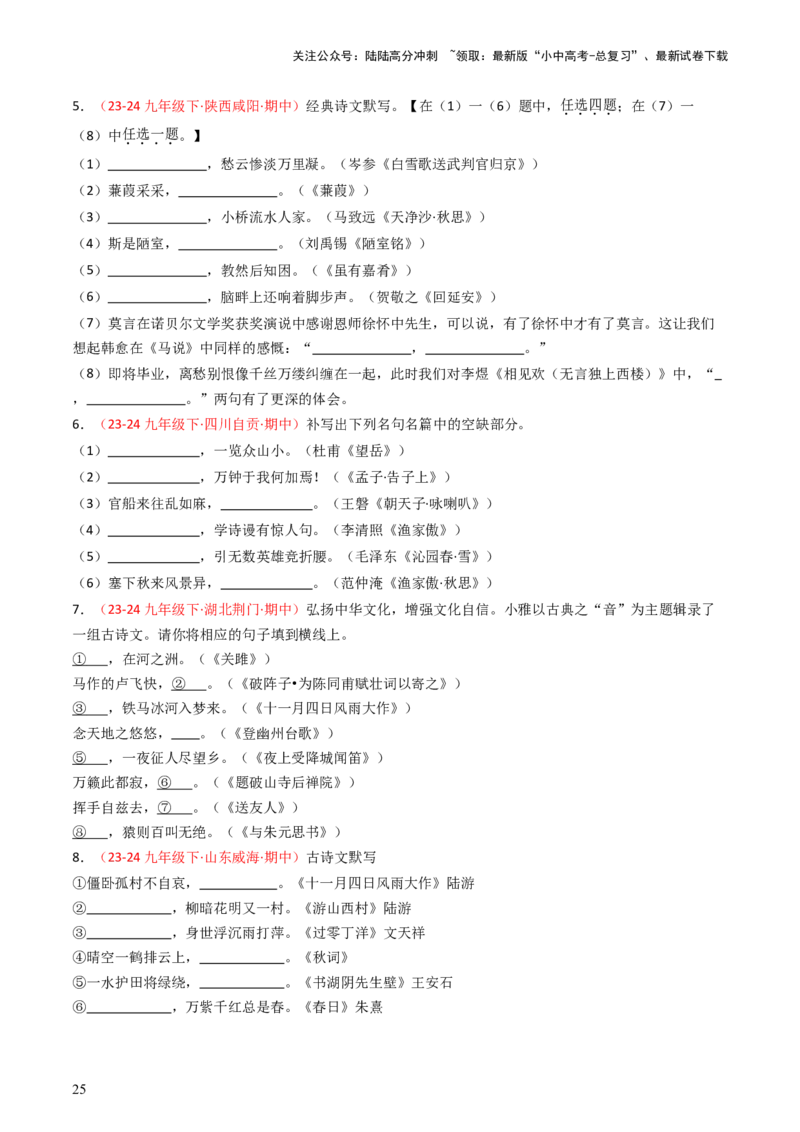 九年级下册必备篇目默写-备战2025年中考语文一轮复习古诗文默写（全国通用）原卷版_02中考总复习（2026版更新中）_01-语文-中考总复习_2025年中考资料_中考文言文专项