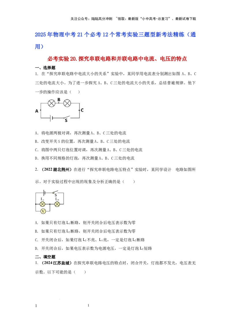 必考实验20.探究串联电路和并联电路中电流、电压的特点（原卷版）_02中考总复习（2026版更新中）_04-物理-中考总复习_2025年中考复习资料