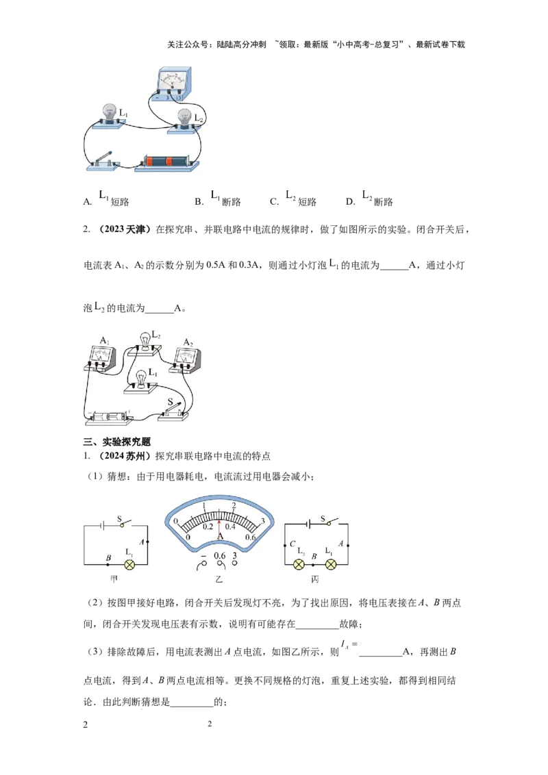 必考实验20.探究串联电路和并联电路中电流、电压的特点（原卷版）_02中考总复习（2026版更新中）_04-物理-中考总复习_2025年中考复习资料