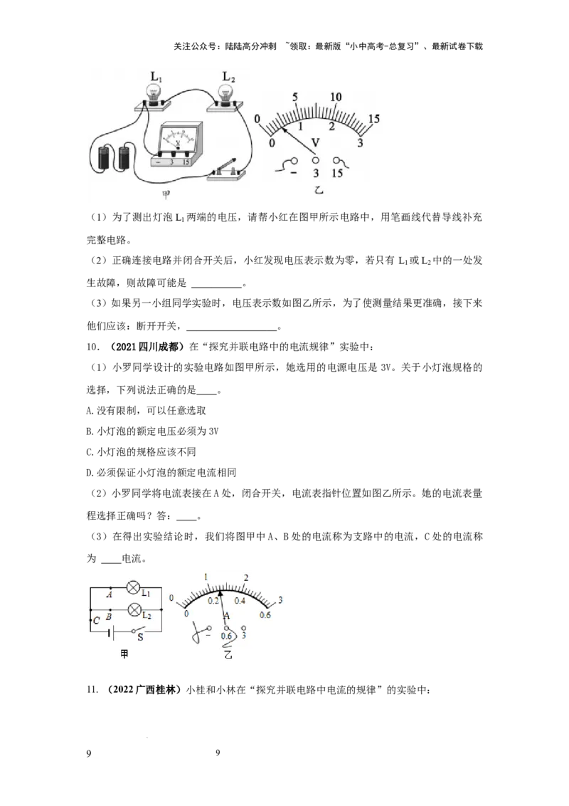 必考实验20.探究串联电路和并联电路中电流、电压的特点（原卷版）_02中考总复习（2026版更新中）_04-物理-中考总复习_2025年中考复习资料
