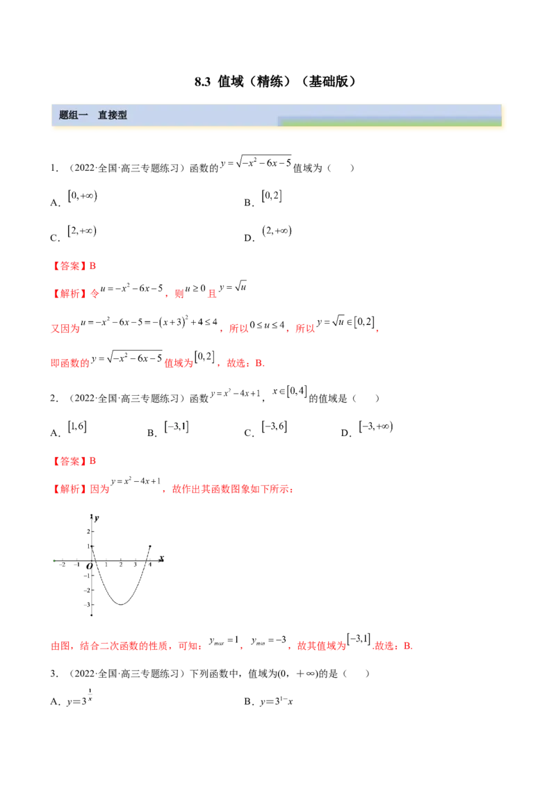 8.3值域（精练）（基础版）（解析版）_2.2025数学总复习_2023年新高考资料_一轮复习_2023年高考数学一轮复习（基础版）（新高考地区专用）